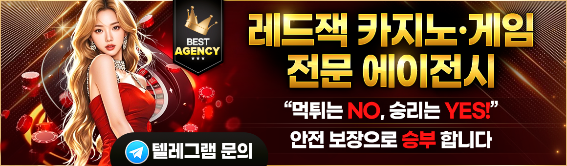 레드잭 텔레그램 문의